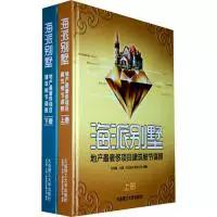 海派别墅 地产最奢侈项目建筑细节谍照 （上册）9787561155400大连理工大学出版社克而瑞（中国）信息技术
